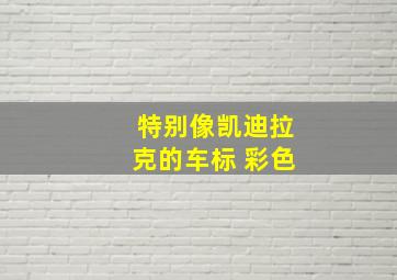 特别像凯迪拉克的车标 彩色